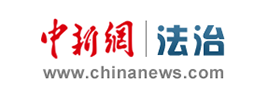 中新法治频道