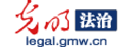 光明网法制频道