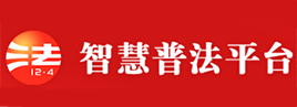 中国普法网 