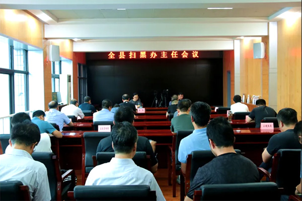保德县召开全县扫黑办主任会议