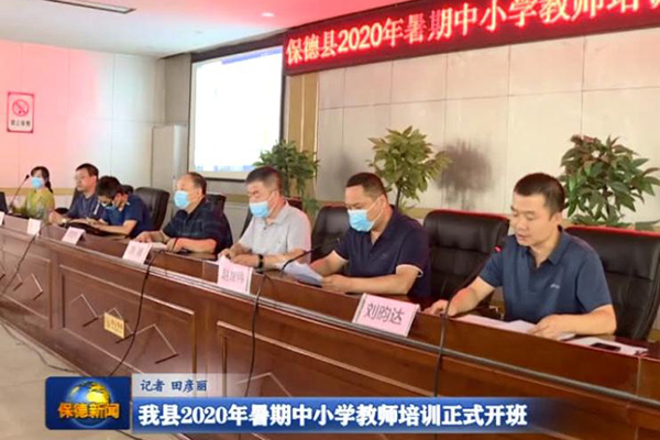 【新闻】我县2020年暑期中小学教师培训正式开班