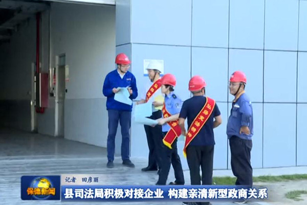 【新闻】县司法局积极对接企业 构建亲清新型政商关系