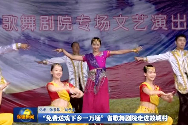 【民生】“免费送戏下乡一万场”省歌舞剧院走进故城村