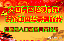 保德县第七次全国人口普查公开招聘“两员”公告 保德县第七次全国人口普查公开招聘“两员”公告